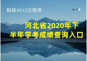 河北省2020年下半年学考成绩查询入口