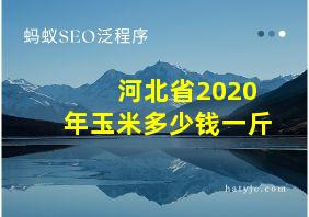 河北省2020年玉米多少钱一斤