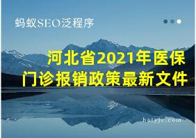 河北省2021年医保门诊报销政策最新文件