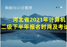 河北省2021年计算机二级下半年报名时间及考试