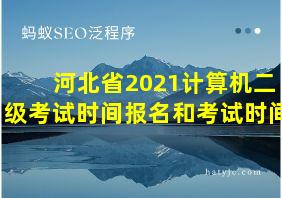 河北省2021计算机二级考试时间报名和考试时间