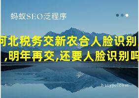 河北税务交新农合人脸识别后,明年再交,还要人脸识别吗