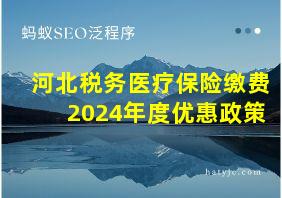 河北税务医疗保险缴费2024年度优惠政策