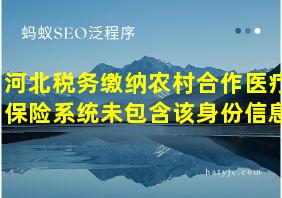 河北税务缴纳农村合作医疗保险系统未包含该身份信息