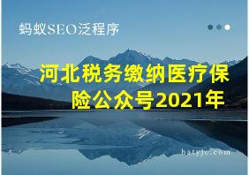 河北税务缴纳医疗保险公众号2021年