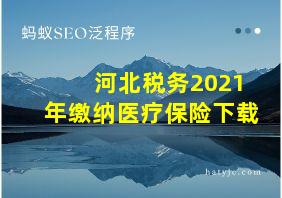 河北税务2021年缴纳医疗保险下载