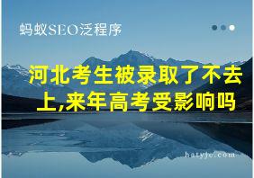 河北考生被录取了不去上,来年高考受影响吗