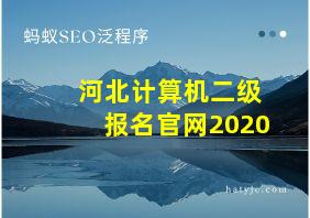 河北计算机二级报名官网2020