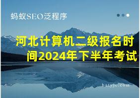 河北计算机二级报名时间2024年下半年考试