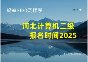 河北计算机二级报名时间2025