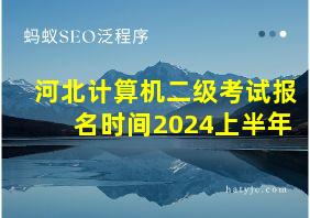 河北计算机二级考试报名时间2024上半年