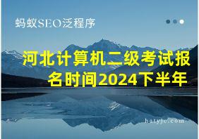 河北计算机二级考试报名时间2024下半年