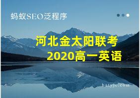 河北金太阳联考2020高一英语