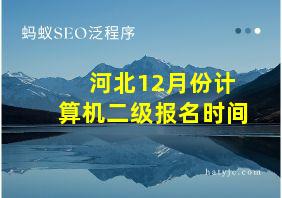 河北12月份计算机二级报名时间