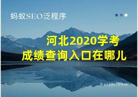 河北2020学考成绩查询入口在哪儿