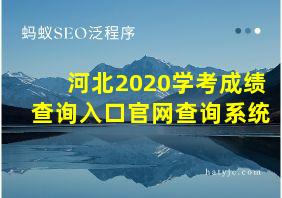 河北2020学考成绩查询入口官网查询系统