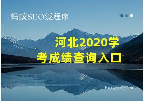 河北2020学考成绩查询入口