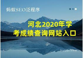 河北2020年学考成绩查询网站入口