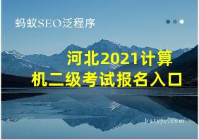 河北2021计算机二级考试报名入口