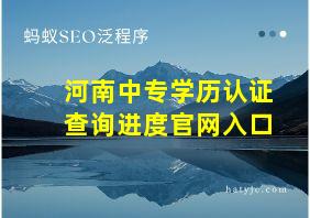 河南中专学历认证查询进度官网入口