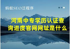 河南中专学历认证查询进度官网网址是什么