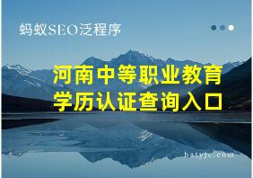 河南中等职业教育学历认证查询入口