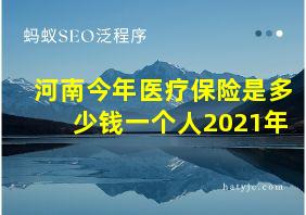 河南今年医疗保险是多少钱一个人2021年