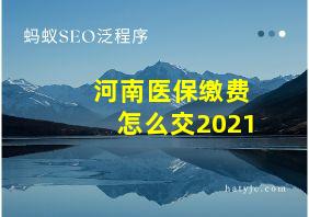 河南医保缴费怎么交2021