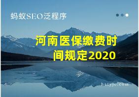 河南医保缴费时间规定2020