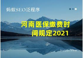 河南医保缴费时间规定2021