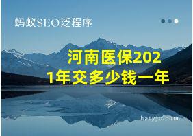 河南医保2021年交多少钱一年