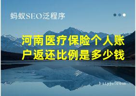 河南医疗保险个人账户返还比例是多少钱