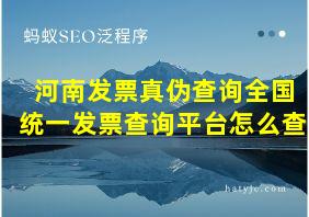 河南发票真伪查询全国统一发票查询平台怎么查