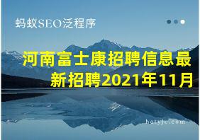 河南富士康招聘信息最新招聘2021年11月