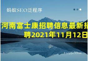 河南富士康招聘信息最新招聘2021年11月12日