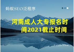 河南成人大专报名时间2021截止时间