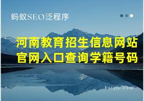 河南教育招生信息网站官网入口查询学籍号码