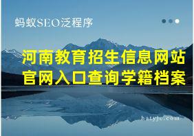 河南教育招生信息网站官网入口查询学籍档案