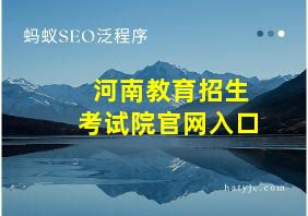 河南教育招生考试院官网入口