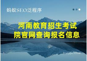 河南教育招生考试院官网查询报名信息