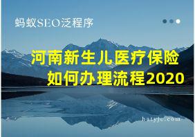 河南新生儿医疗保险如何办理流程2020