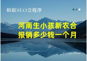 河南生小孩新农合报销多少钱一个月