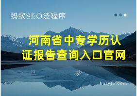 河南省中专学历认证报告查询入口官网