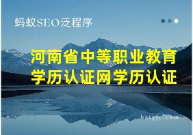 河南省中等职业教育学历认证网学历认证