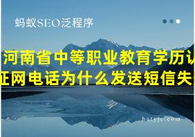 河南省中等职业教育学历认证网电话为什么发送短信失败