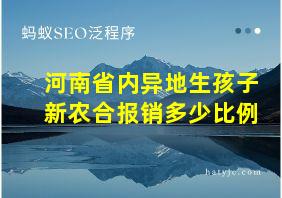 河南省内异地生孩子新农合报销多少比例