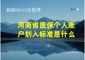 河南省医保个人账户划入标准是什么