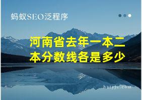 河南省去年一本二本分数线各是多少