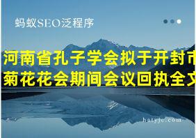 河南省孔子学会拟于开封市菊花花会期间会议回执全文