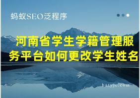 河南省学生学籍管理服务平台如何更改学生姓名